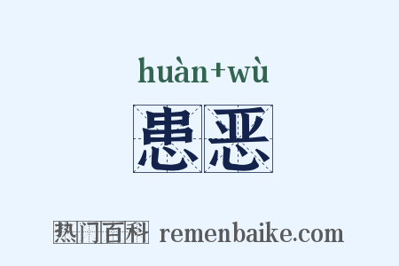 患恶是什么意思的图片